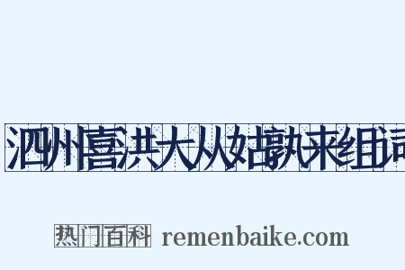 泗州喜洪大从姑孰来组词是什么意思的图片
